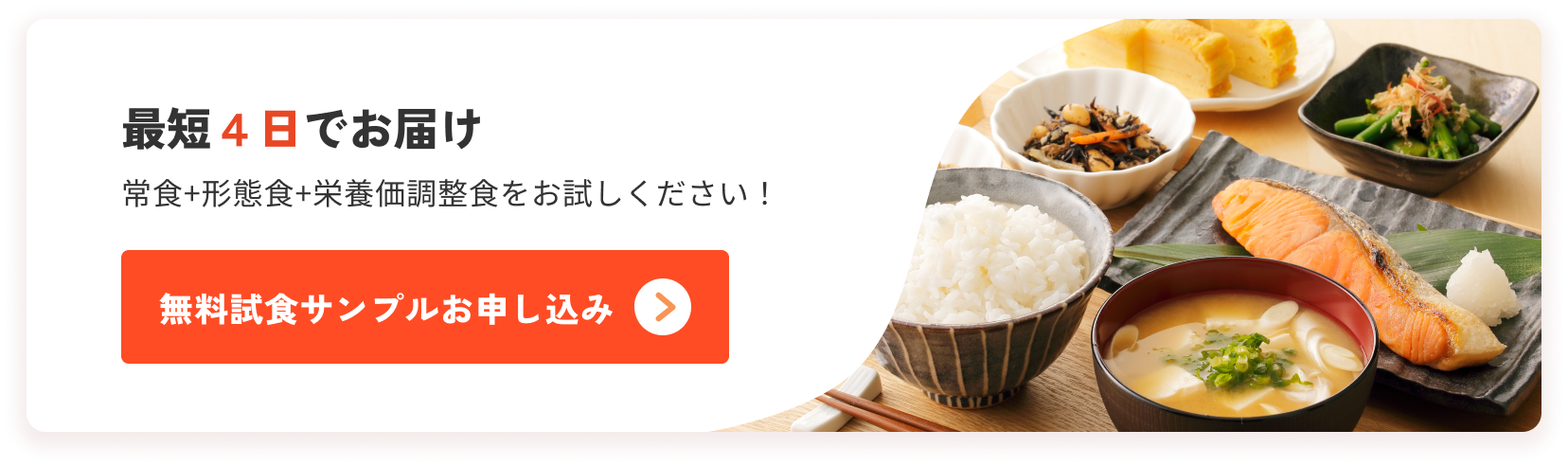 最短4日でお届け 常食＋ムース食＋栄養価調整食をお試しください！ 無料試食サンプル申し込みはこちら